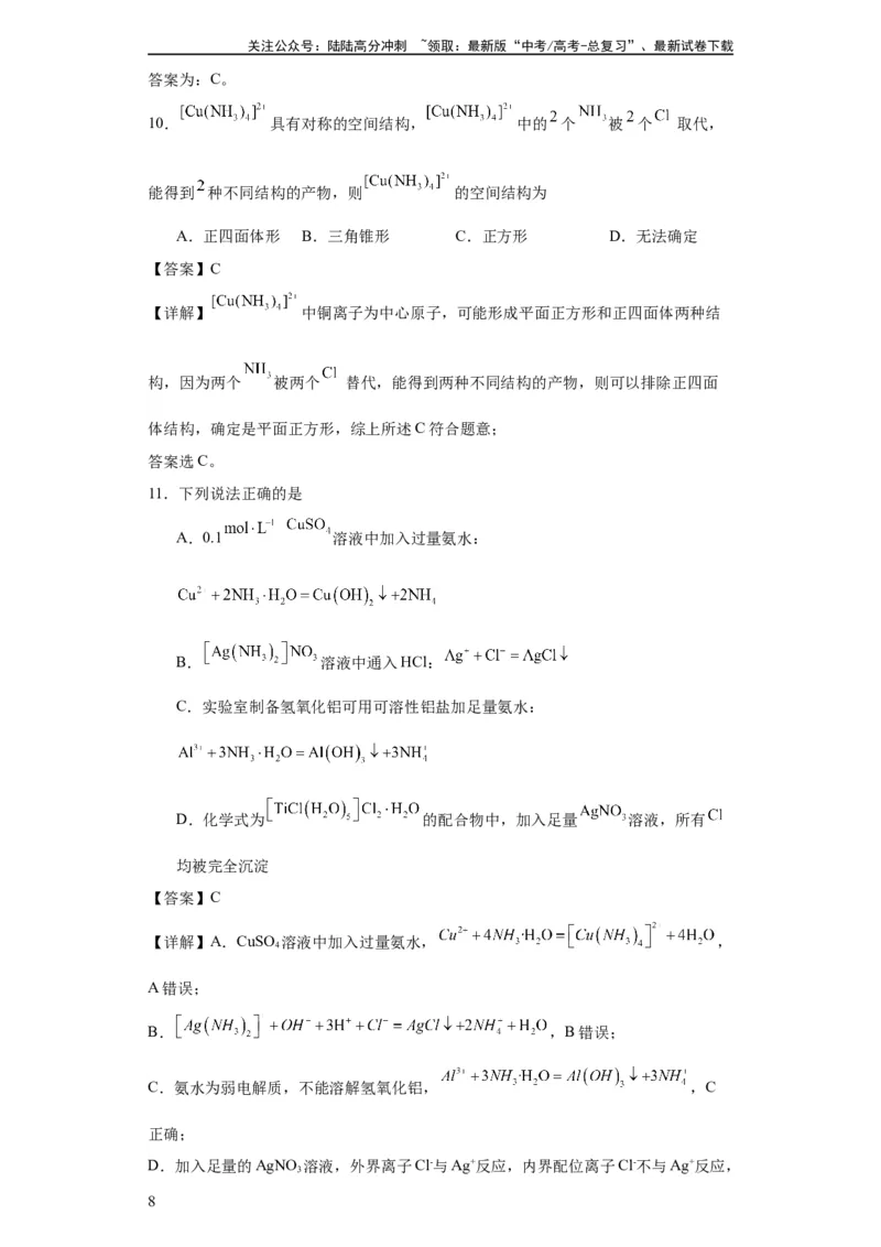 《配合物（解析版）_05-化学-高考总复习_一轮复习_2024年_2024年高三化学一轮复习高考专项训练知识梳理练习_资料》第8页预览