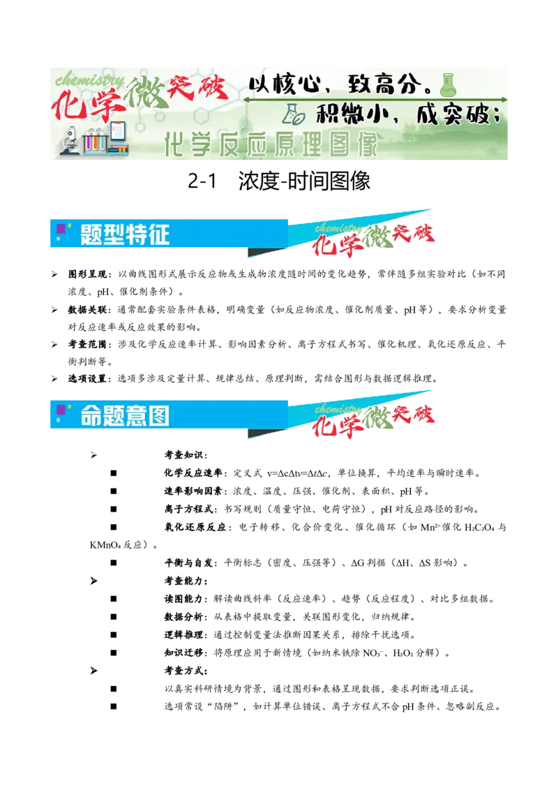 《2-1浓度-时间图像（教师版）_高考一二三轮复习_化学_2026年-化学高考专项复习_22026年高考化学培优微突破讲义（全国通用）》第1页预览