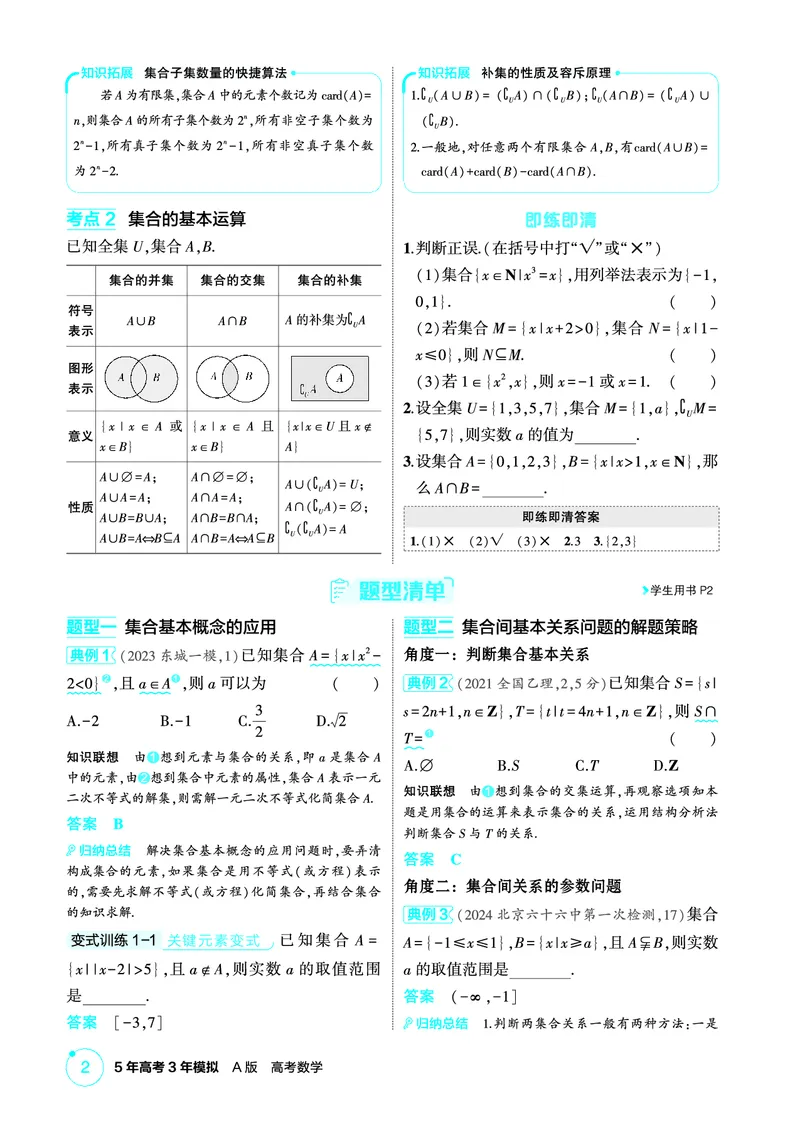《1_1.1　集合的概念及运算_2026版教学资源包_202653高考总复习A版_北京版_2026版.北京版.高考总复习.数学.5·3A版_图书电子资源_专题一集合与常用逻辑用语_11集合的概念及运算_2_精讲册PDF》第2页预览