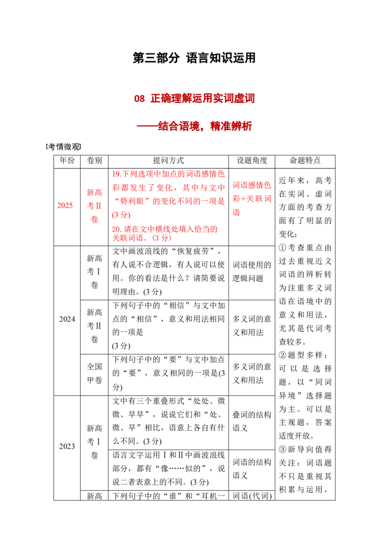 《08语言文字运用之正确理解运用实词虚词——结合语境，精准辨析_高考一二三轮复习_语文_2026年-语文一轮复习_2026年高考语文一轮复习之语言文字运用（全国通用）-G389_资料》第1页预览