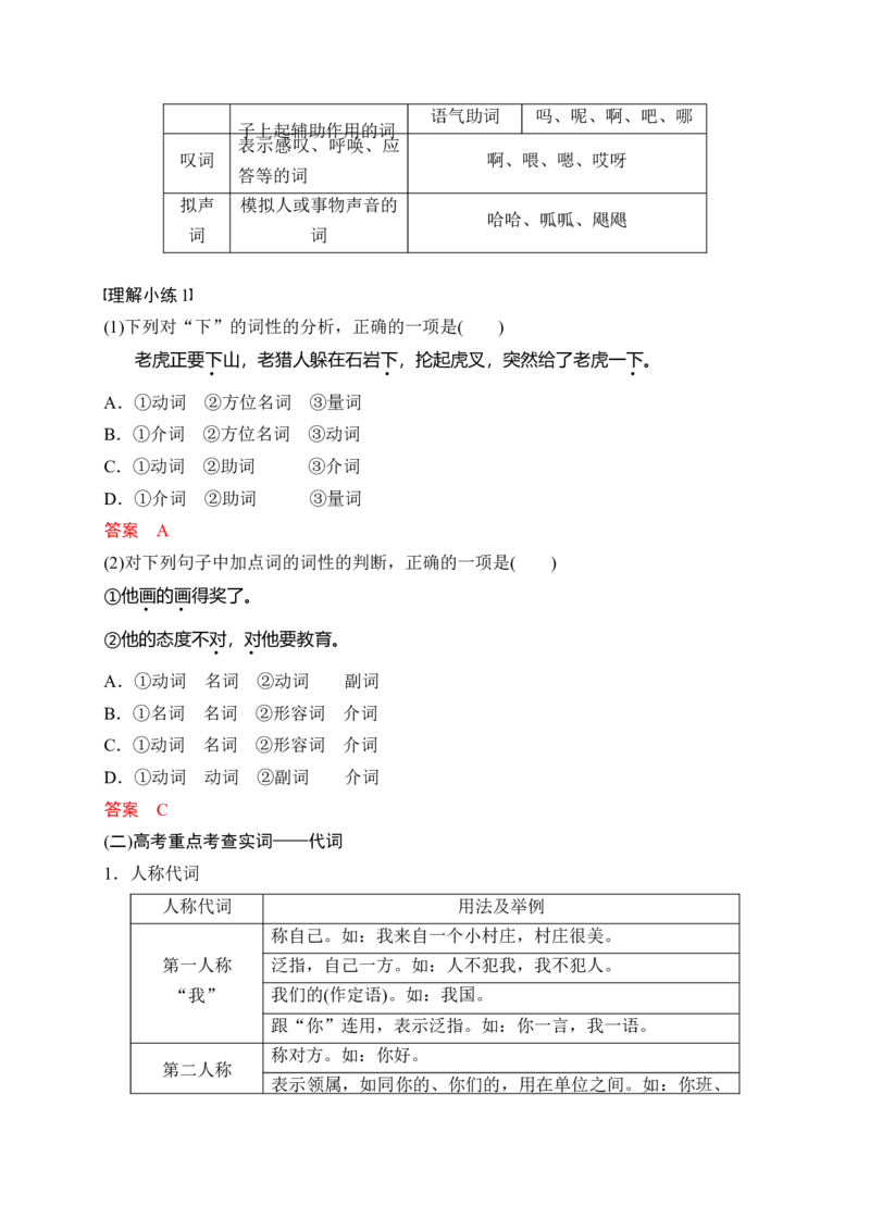 《08语言文字运用之正确理解运用实词虚词——结合语境，精准辨析_高考一二三轮复习_语文_2026年-语文一轮复习_2026年高考语文一轮复习之语言文字运用（全国通用）-G389_资料》第4页预览