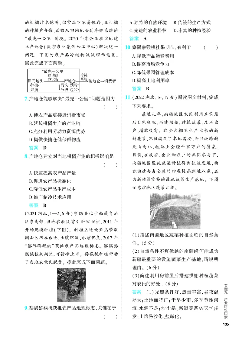 《1_5.PDF教参电子书——分层集训册_2024版教学资源包_2024版.新高考版地理.5·3A版_11_专题九产业区位因素_4_PDF教参电子书》第2页预览