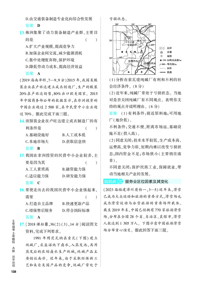 《1_5.PDF教参电子书——分层集训册_2024版教学资源包_2024版.新高考版地理.5·3A版_11_专题九产业区位因素_4_PDF教参电子书》第5页预览