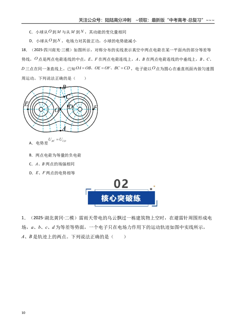 《第34讲静电场中能的性质（专项训练）（湖南专用）（学生版）_04-物理-高考总复习_一轮复习_2026年-物理高考一轮复习_2026年高考物理一轮课件+讲义+练习（湖南专用）-G331》第10页预览
