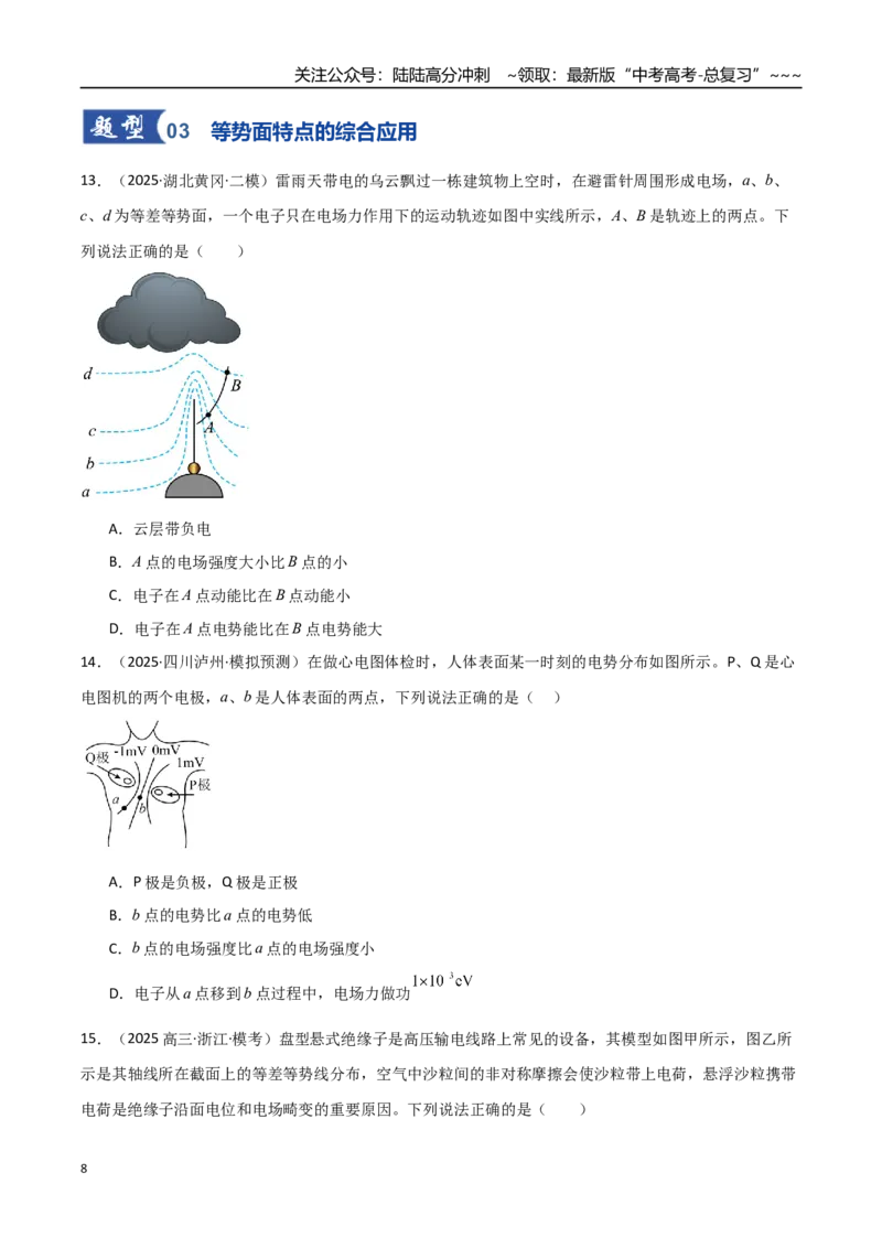 《第34讲静电场中能的性质（专项训练）（湖南专用）（学生版）_04-物理-高考总复习_一轮复习_2026年-物理高考一轮复习_2026年高考物理一轮课件+讲义+练习（湖南专用）-G331》第8页预览