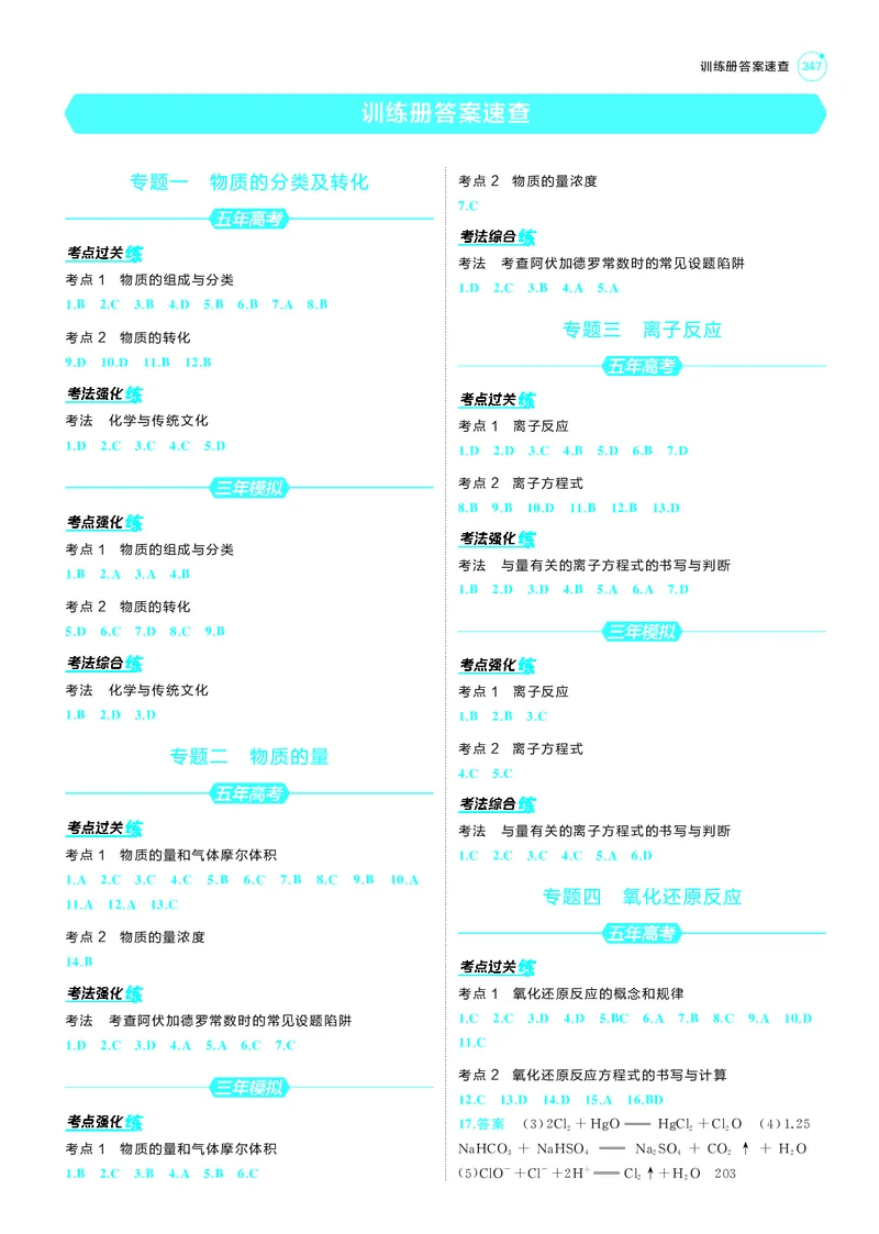 《1_25版53A新高考化学答案册答案速查_2025版教学资源包_（总复习系列）2025版《5年高考3年模拟》新高考版A版（⭐全科）_2025版.新高考版.选考总复习.化学.5·3A版_第三部分答案速查》第1页预览