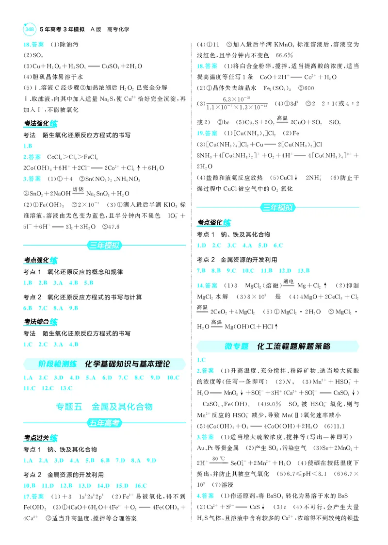 《1_25版53A新高考化学答案册答案速查_2025版教学资源包_（总复习系列）2025版《5年高考3年模拟》新高考版A版（⭐全科）_2025版.新高考版.选考总复习.化学.5·3A版_第三部分答案速查》第2页预览