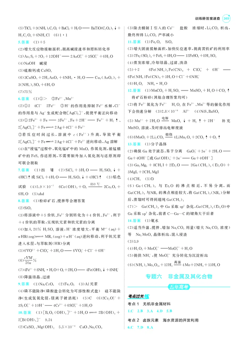 《1_25版53A新高考化学答案册答案速查_2025版教学资源包_（总复习系列）2025版《5年高考3年模拟》新高考版A版（⭐全科）_2025版.新高考版.选考总复习.化学.5·3A版_第三部分答案速查》第3页预览