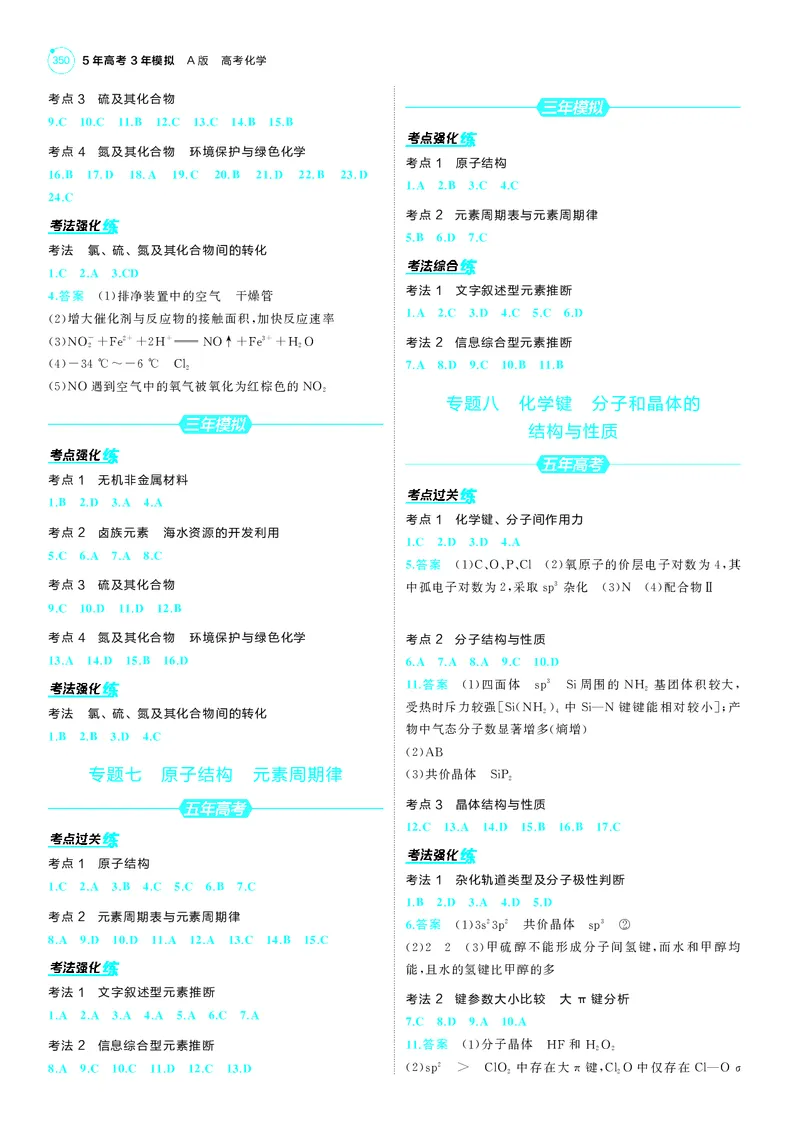《1_25版53A新高考化学答案册答案速查_2025版教学资源包_（总复习系列）2025版《5年高考3年模拟》新高考版A版（⭐全科）_2025版.新高考版.选考总复习.化学.5·3A版_第三部分答案速查》第4页预览