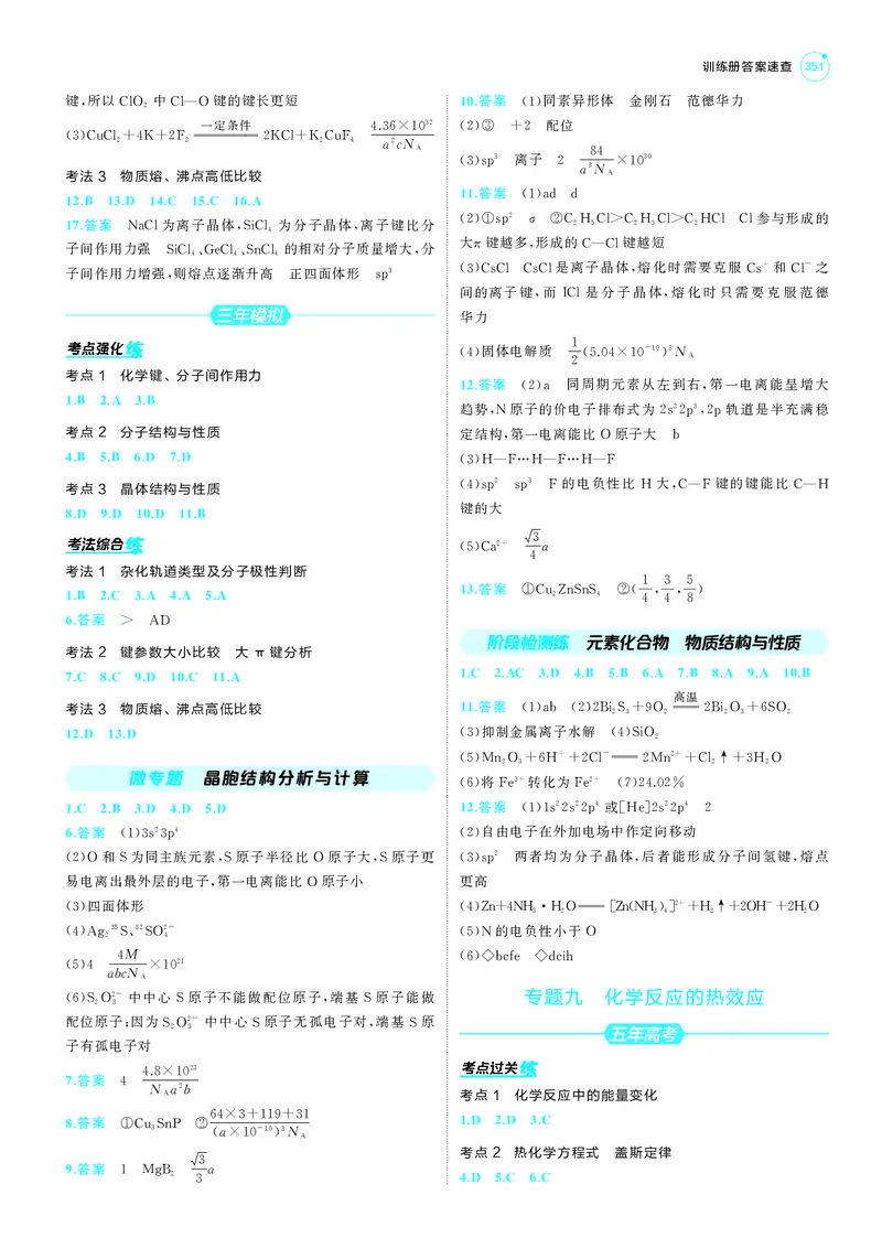 《1_25版53A新高考化学答案册答案速查_2025版教学资源包_（总复习系列）2025版《5年高考3年模拟》新高考版A版（⭐全科）_2025版.新高考版.选考总复习.化学.5·3A版_第三部分答案速查》第5页预览