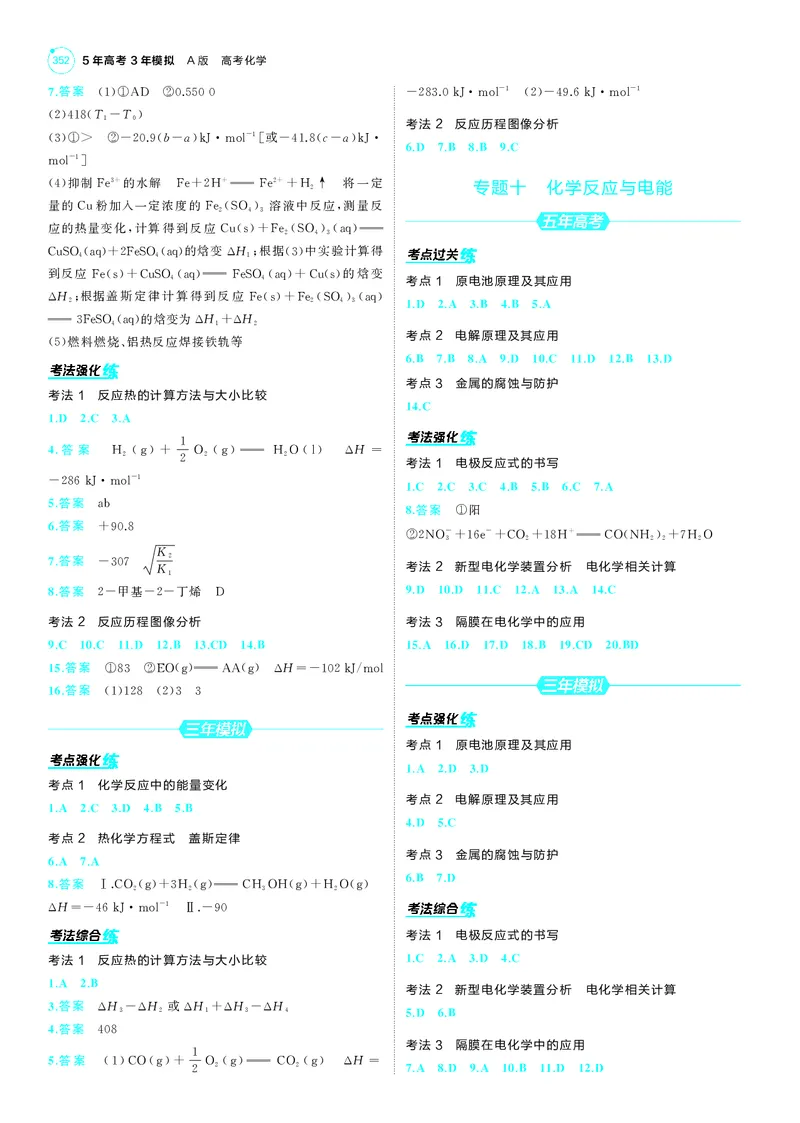 《1_25版53A新高考化学答案册答案速查_2025版教学资源包_（总复习系列）2025版《5年高考3年模拟》新高考版A版（⭐全科）_2025版.新高考版.选考总复习.化学.5·3A版_第三部分答案速查》第6页预览