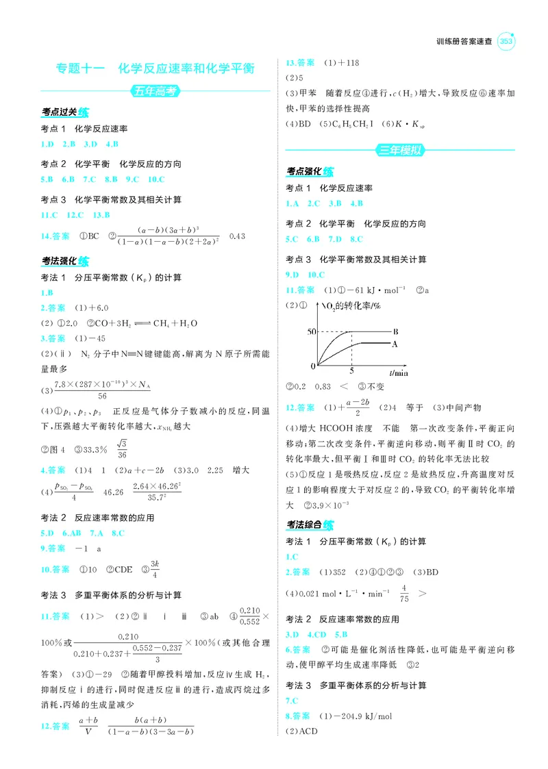 《1_25版53A新高考化学答案册答案速查_2025版教学资源包_（总复习系列）2025版《5年高考3年模拟》新高考版A版（⭐全科）_2025版.新高考版.选考总复习.化学.5·3A版_第三部分答案速查》第7页预览