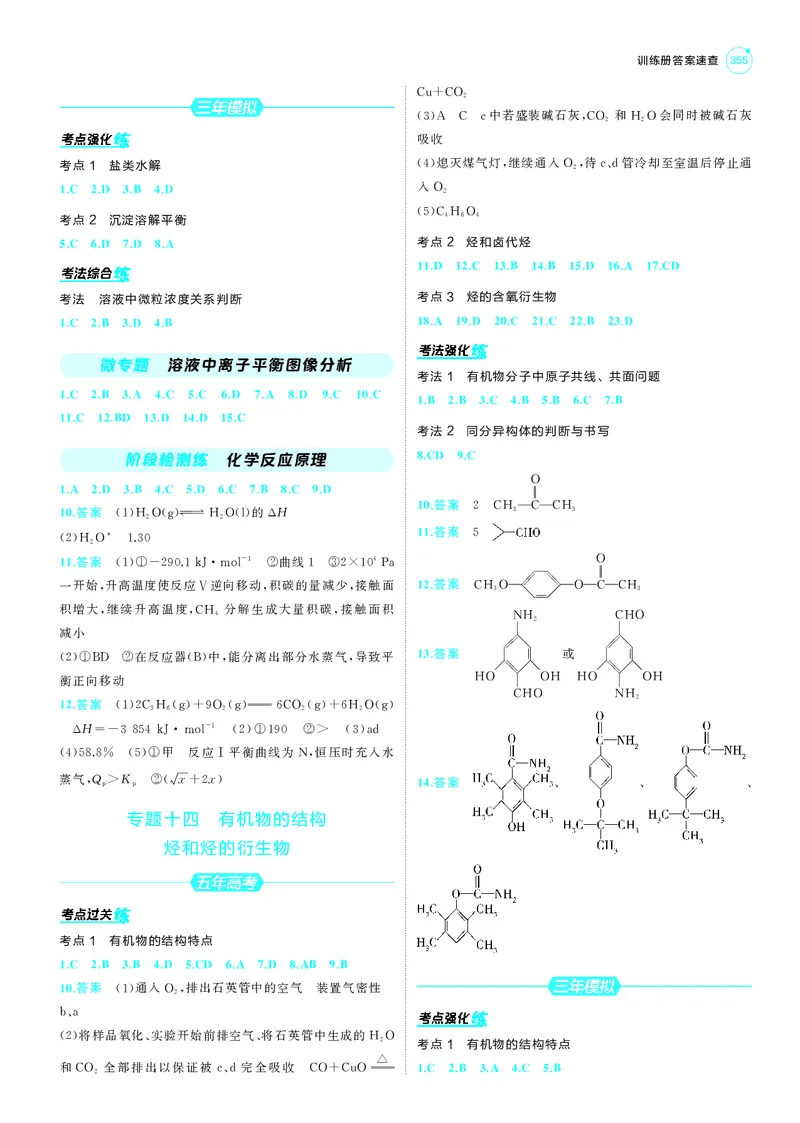 《1_25版53A新高考化学答案册答案速查_2025版教学资源包_（总复习系列）2025版《5年高考3年模拟》新高考版A版（⭐全科）_2025版.新高考版.选考总复习.化学.5·3A版_第三部分答案速查》第9页预览