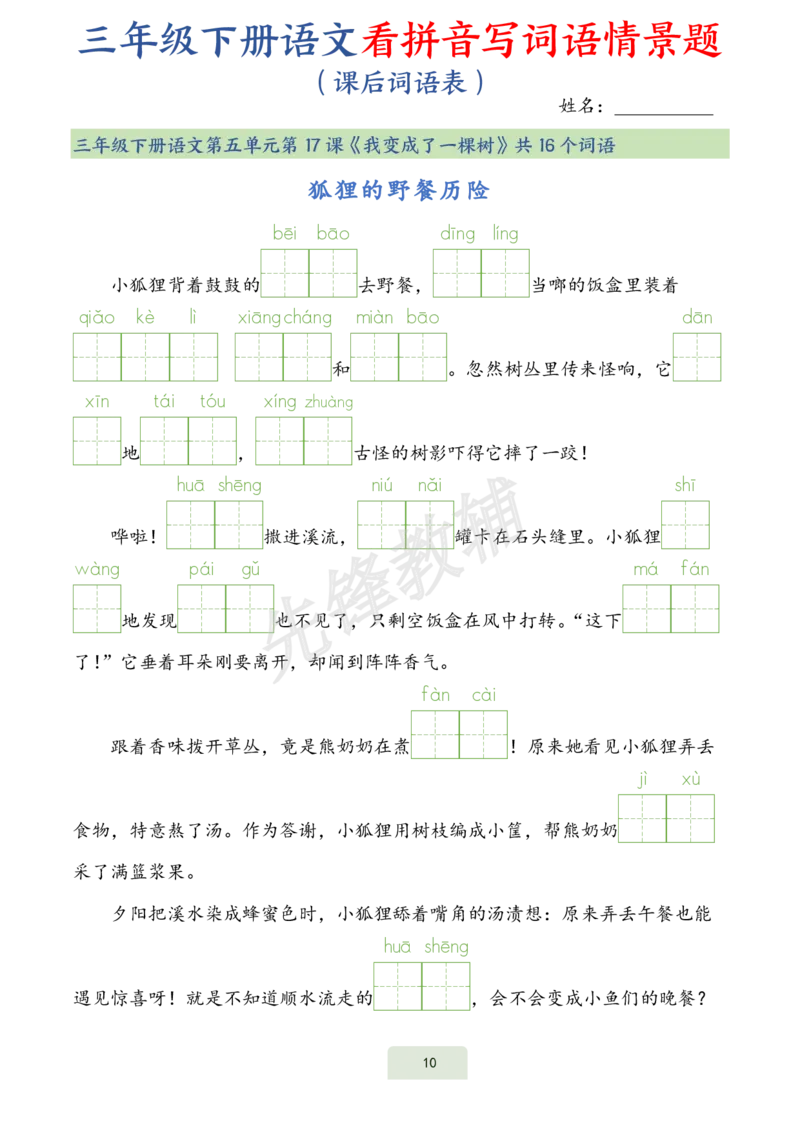 《三年级（下）语文词语表看拼音写词语情景题_3年级下册同步教辅_3下-语文_三下语文词语+句子》第10页预览