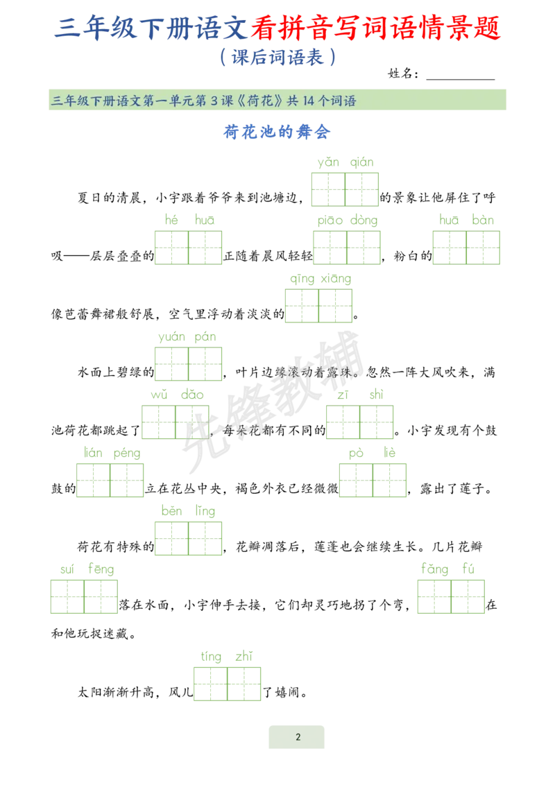 《三年级（下）语文词语表看拼音写词语情景题_3年级下册同步教辅_3下-语文_三下语文词语+句子》第2页预览