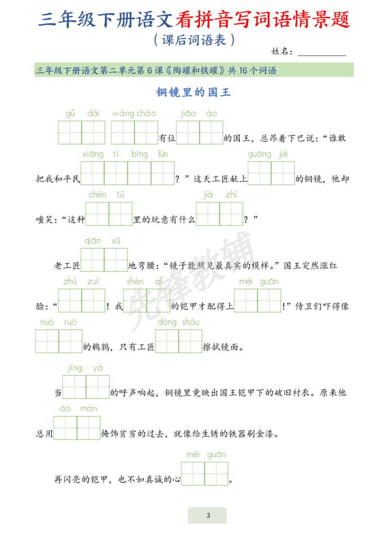 《三年级（下）语文词语表看拼音写词语情景题_3年级下册同步教辅_3下-语文_三下语文词语+句子》第3页预览