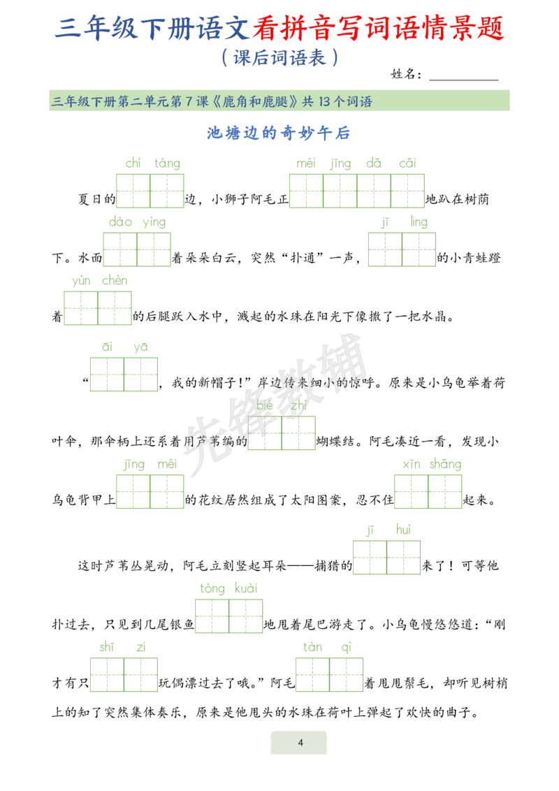 《三年级（下）语文词语表看拼音写词语情景题_3年级下册同步教辅_3下-语文_三下语文词语+句子》第4页预览