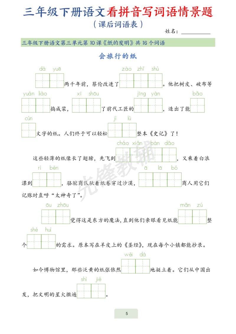 《三年级（下）语文词语表看拼音写词语情景题_3年级下册同步教辅_3下-语文_三下语文词语+句子》第5页预览