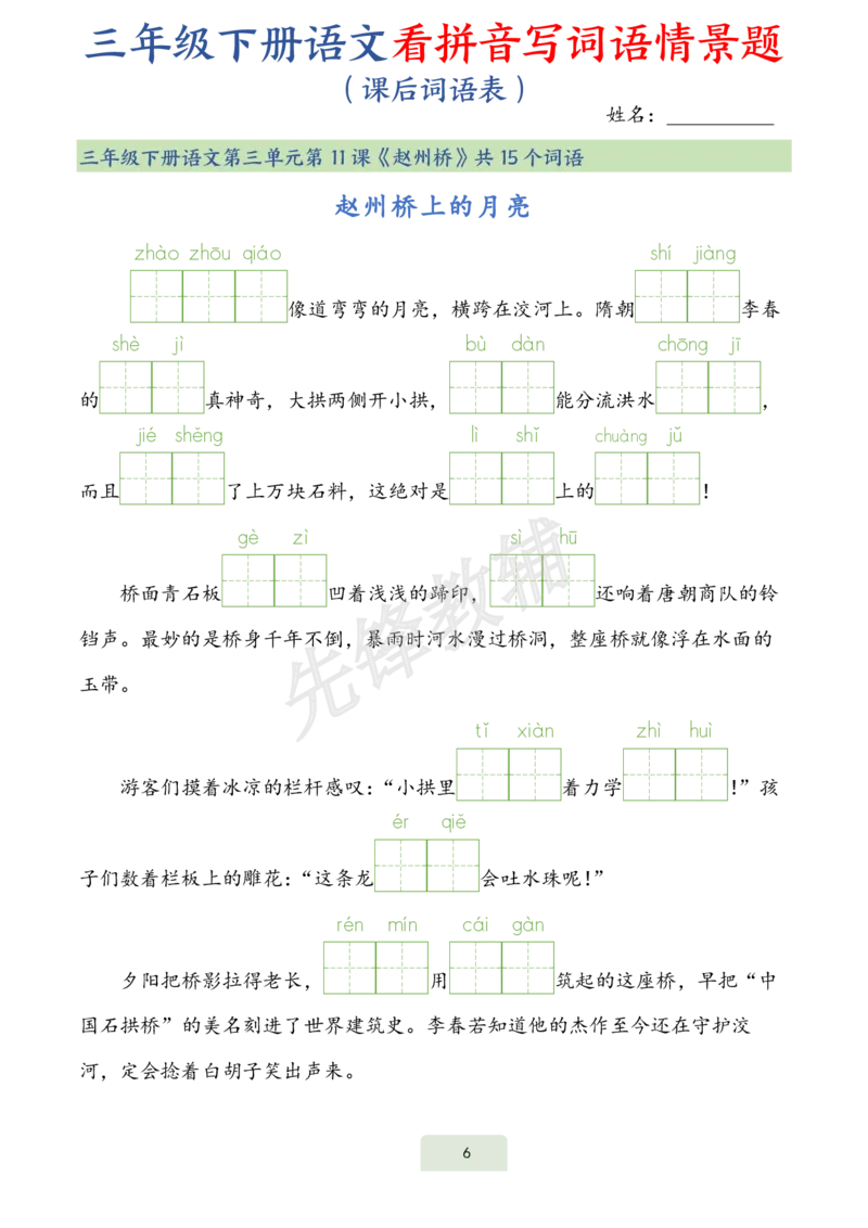 《三年级（下）语文词语表看拼音写词语情景题_3年级下册同步教辅_3下-语文_三下语文词语+句子》第6页预览
