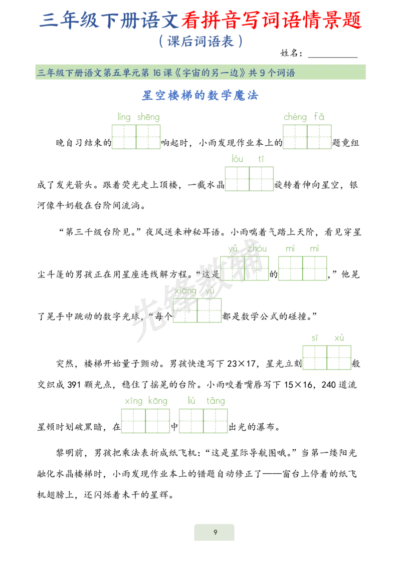 《三年级（下）语文词语表看拼音写词语情景题_3年级下册同步教辅_3下-语文_三下语文词语+句子》第9页预览