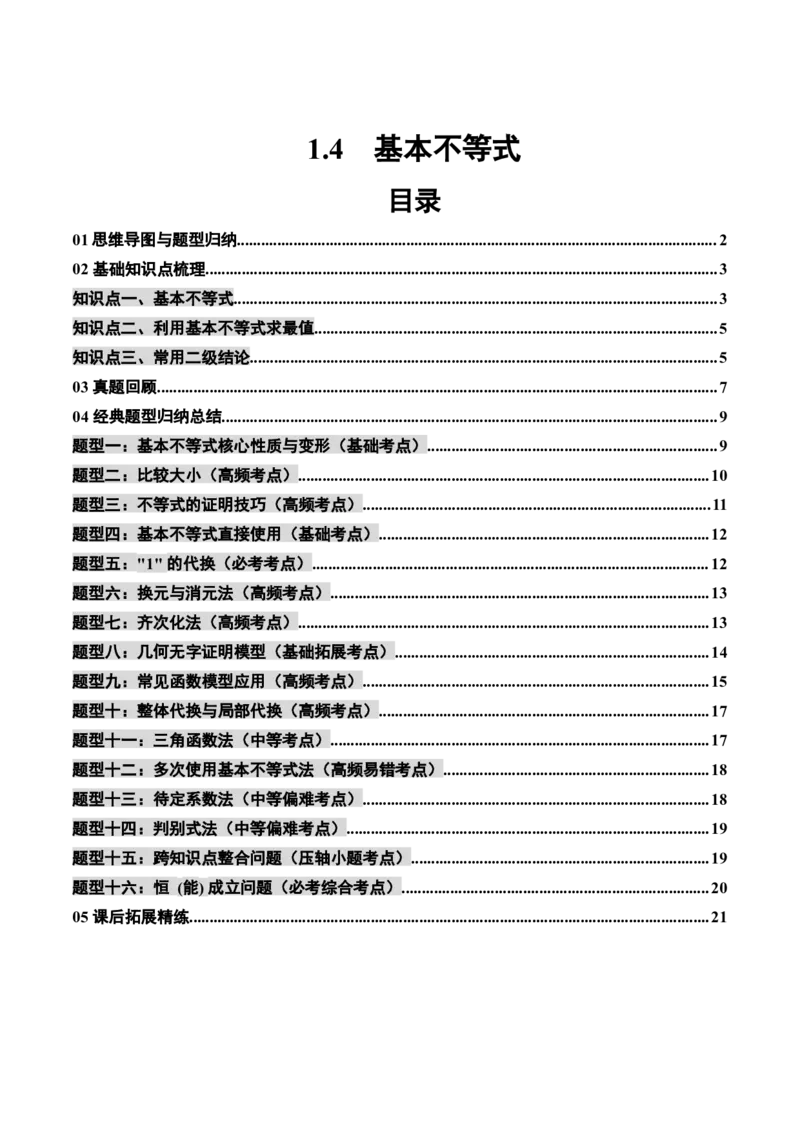 《1.4基本不等式（3大知识点+16大题型）（讲义+精练）（学生版）_高考一二三轮复习_数学_2027年高考数学一轮更新中_72027年高考数学一轮复习解题妙招精讲与题型整合（新高考专用）》第1页预览