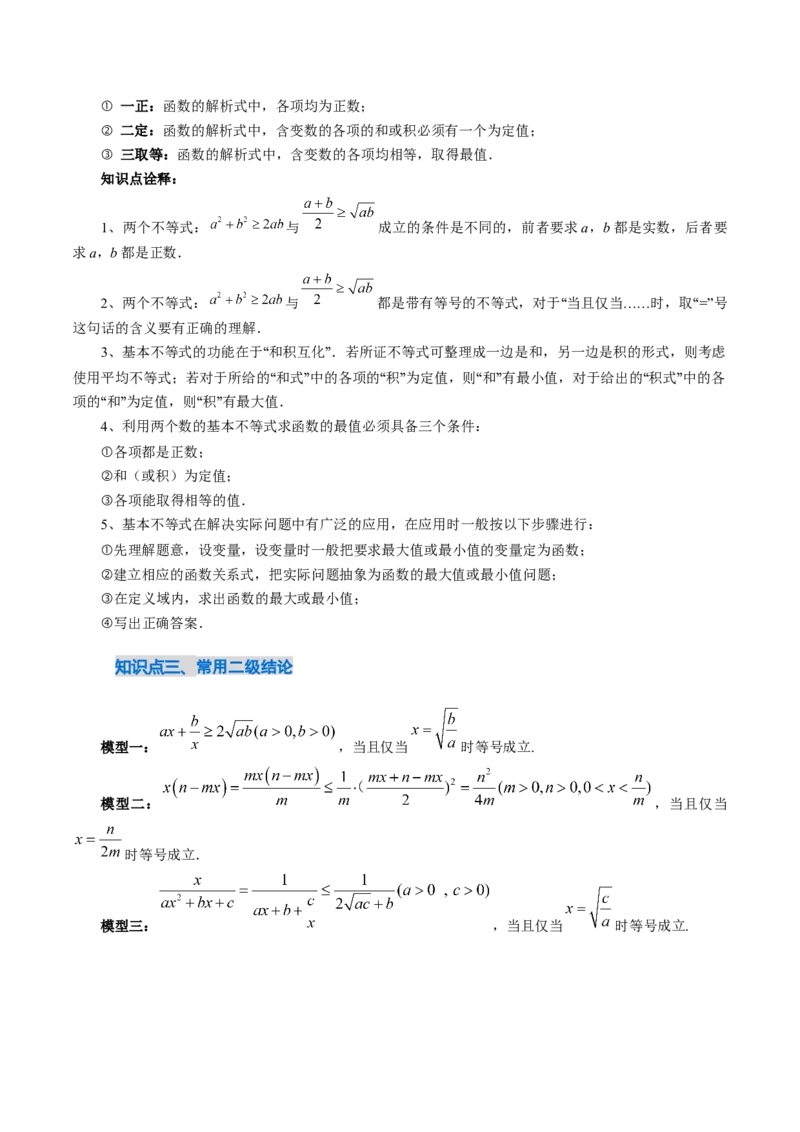 《1.4基本不等式（3大知识点+16大题型）（讲义+精练）（学生版）_高考一二三轮复习_数学_2027年高考数学一轮更新中_72027年高考数学一轮复习解题妙招精讲与题型整合（新高考专用）》第5页预览