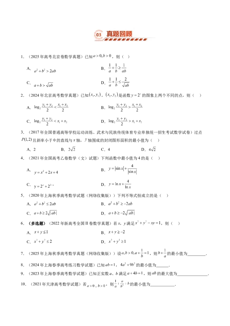 《1.4基本不等式（3大知识点+16大题型）（讲义+精练）（学生版）_高考一二三轮复习_数学_2027年高考数学一轮更新中_72027年高考数学一轮复习解题妙招精讲与题型整合（新高考专用）》第7页预览