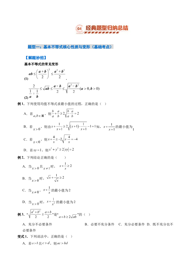 《1.4基本不等式（3大知识点+16大题型）（讲义+精练）（学生版）_高考一二三轮复习_数学_2027年高考数学一轮更新中_72027年高考数学一轮复习解题妙招精讲与题型整合（新高考专用）》第9页预览