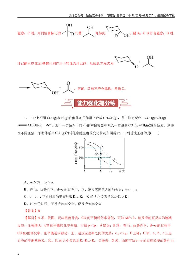 《题型10速率与平衡机理和历程（教师哦）-29页_05-化学-高考总复习_专项复习_2025年_2025年高考化学强化提分练（新八省专用）_资料》第6页预览