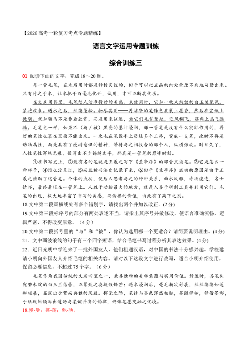《18语言文字运用综合训练三（教师版）_高考一二三轮复习_语文_2026年-语文一轮复习_2026年高考语文一轮复习之语言文字运用（全国通用）-G389_资料》第1页预览