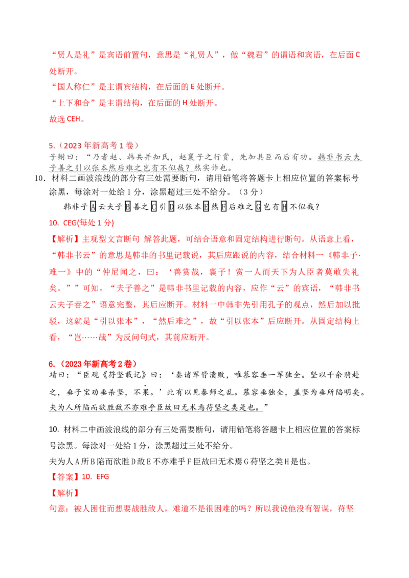 《01文言文断句填涂题专项训练（教师版）_高考一二三轮复习_语文_2026年-语文一轮复习_2026年高考语文一轮复习之古诗文专题（全国通用）-G387_资料》第3页预览