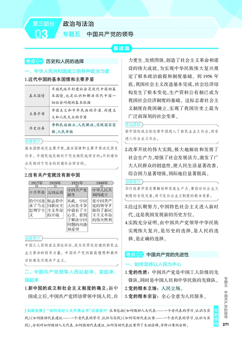 《2_4.知识讲解专题五_2024版教学资源包_2024版.新高考版政治.5·3A版_5_专题五中国的领导_4_PDF教参电子书》第1页预览
