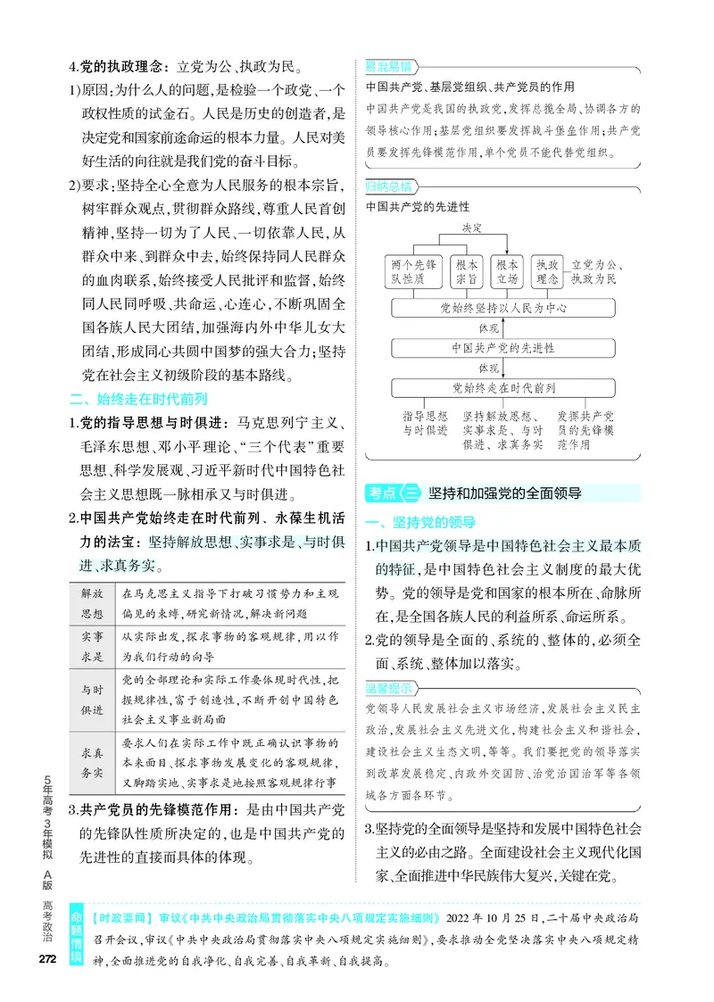 《2_4.知识讲解专题五_2024版教学资源包_2024版.新高考版政治.5·3A版_5_专题五中国的领导_4_PDF教参电子书》第2页预览