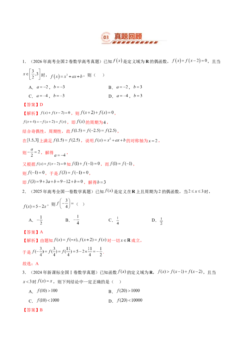 《2.4函数的周期性与对称性（13大题型）（讲义+精练）（教师版）_高考一二三轮复习_数学_2027年高考数学一轮更新中_72027年高考数学一轮复习解题妙招精讲与题型整合（新高考专用）》第6页预览