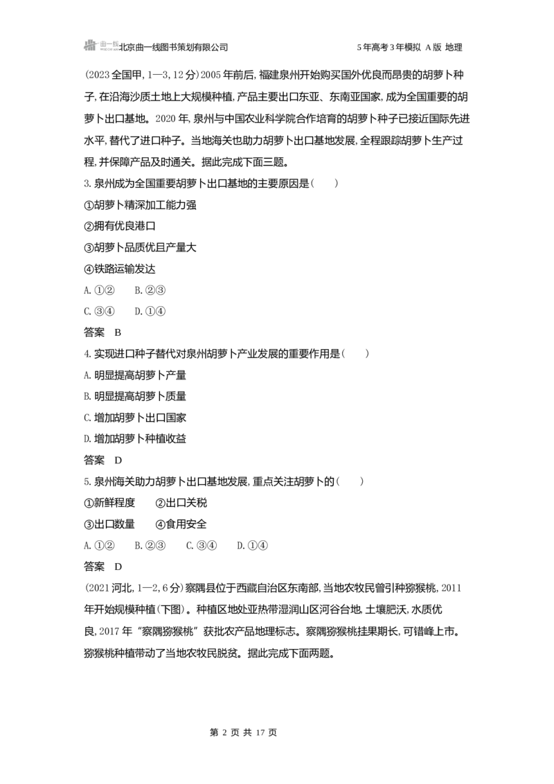 《1_3.2025版5·3A版新高考版练习册word_2025版教学资源包_（总复习系列）2025版《5年高考3年模拟》新高考版A版（⭐全科）_2025版.新高考版.选考总复习.地理.5·3A版_第一部分图书电子教参_643》第2页预览
