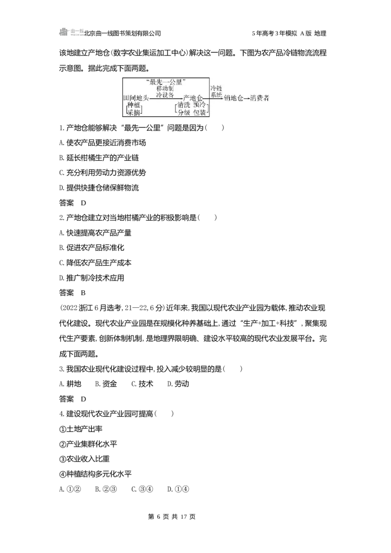 《1_3.2025版5·3A版新高考版练习册word_2025版教学资源包_（总复习系列）2025版《5年高考3年模拟》新高考版A版（⭐全科）_2025版.新高考版.选考总复习.地理.5·3A版_第一部分图书电子教参_643》第6页预览