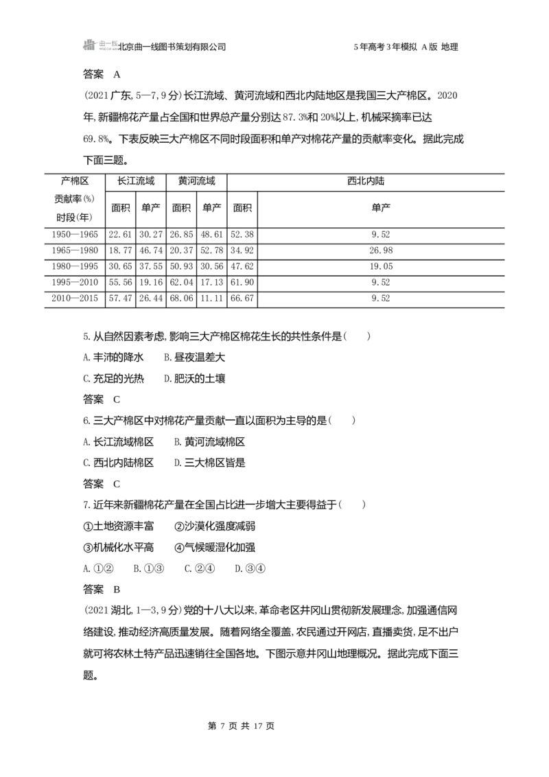 《1_3.2025版5·3A版新高考版练习册word_2025版教学资源包_（总复习系列）2025版《5年高考3年模拟》新高考版A版（⭐全科）_2025版.新高考版.选考总复习.地理.5·3A版_第一部分图书电子教参_643》第7页预览