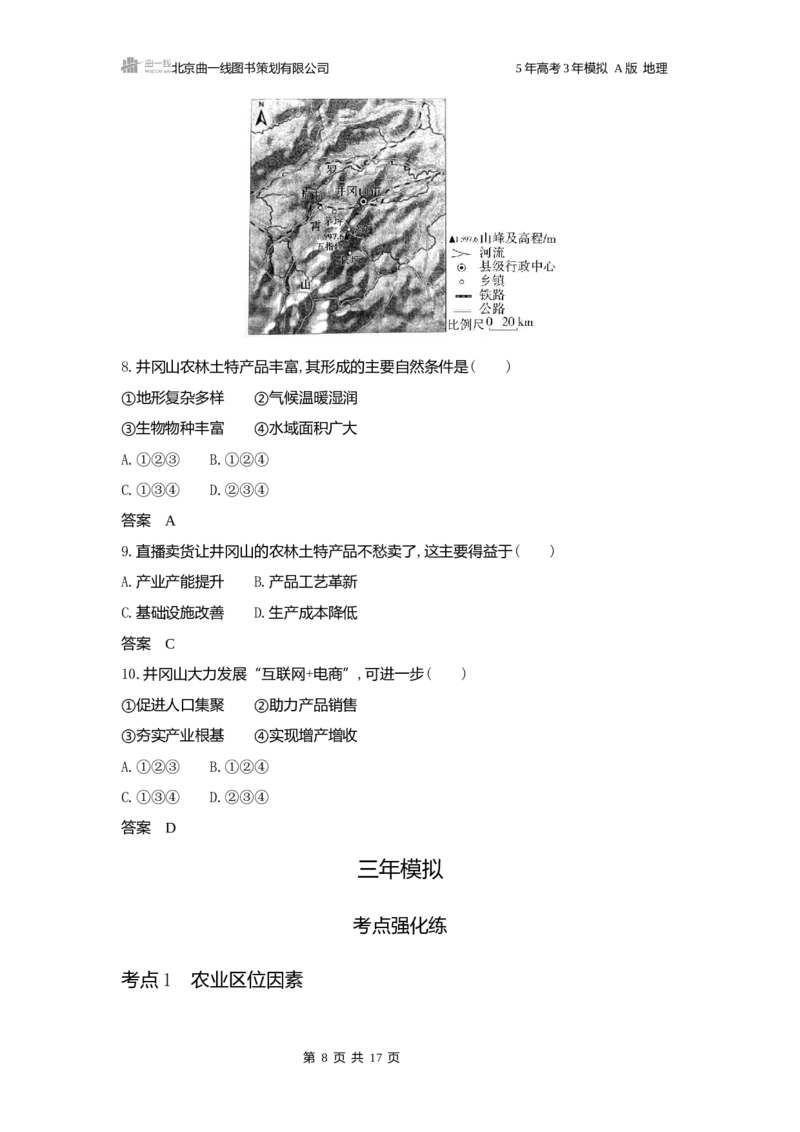 《1_3.2025版5·3A版新高考版练习册word_2025版教学资源包_（总复习系列）2025版《5年高考3年模拟》新高考版A版（⭐全科）_2025版.新高考版.选考总复习.地理.5·3A版_第一部分图书电子教参_643》第8页预览