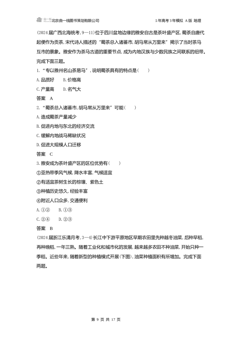 《1_3.2025版5·3A版新高考版练习册word_2025版教学资源包_（总复习系列）2025版《5年高考3年模拟》新高考版A版（⭐全科）_2025版.新高考版.选考总复习.地理.5·3A版_第一部分图书电子教参_643》第9页预览