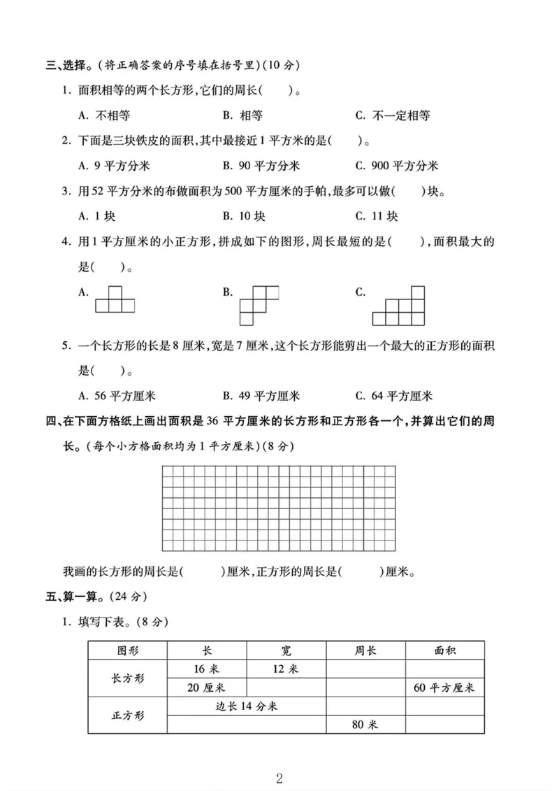 《三年级（下）数学第2单元检测卷《西师版》_3年级下册同步教辅_3下-数学_三下数学单元+期中+期末测试卷_三下数学西师版试卷_三下数学《西师版》单元测试卷》第2页预览