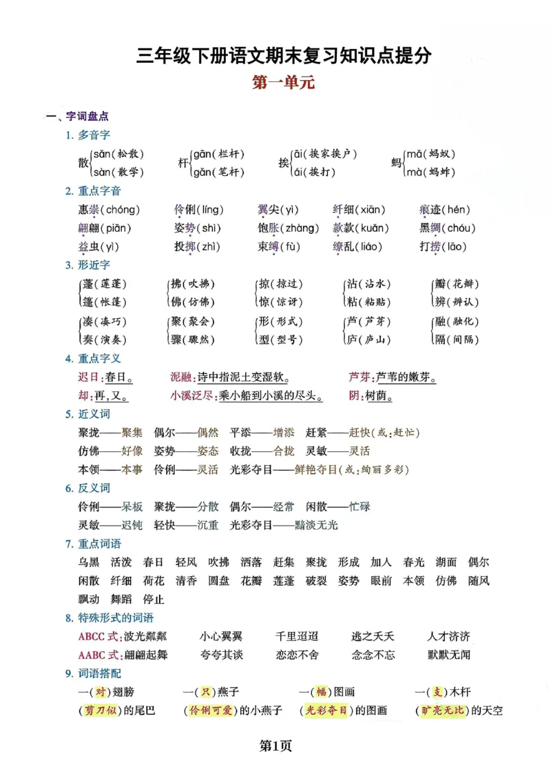 《三年级（下）语文1-8单元知识点总结_3年级下册同步教辅_3下-语文_三下语文重点必背》第1页预览