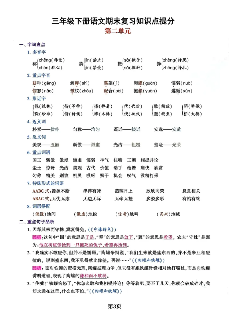 《三年级（下）语文1-8单元知识点总结_3年级下册同步教辅_3下-语文_三下语文重点必背》第3页预览