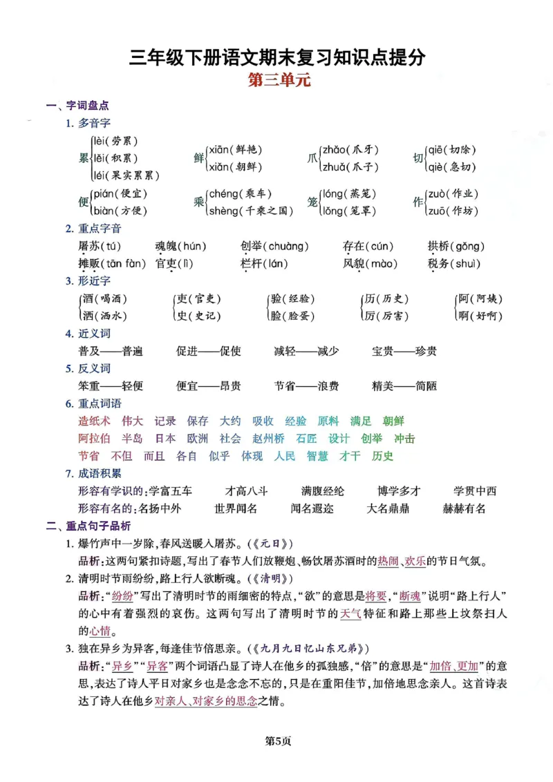 《三年级（下）语文1-8单元知识点总结_3年级下册同步教辅_3下-语文_三下语文重点必背》第5页预览