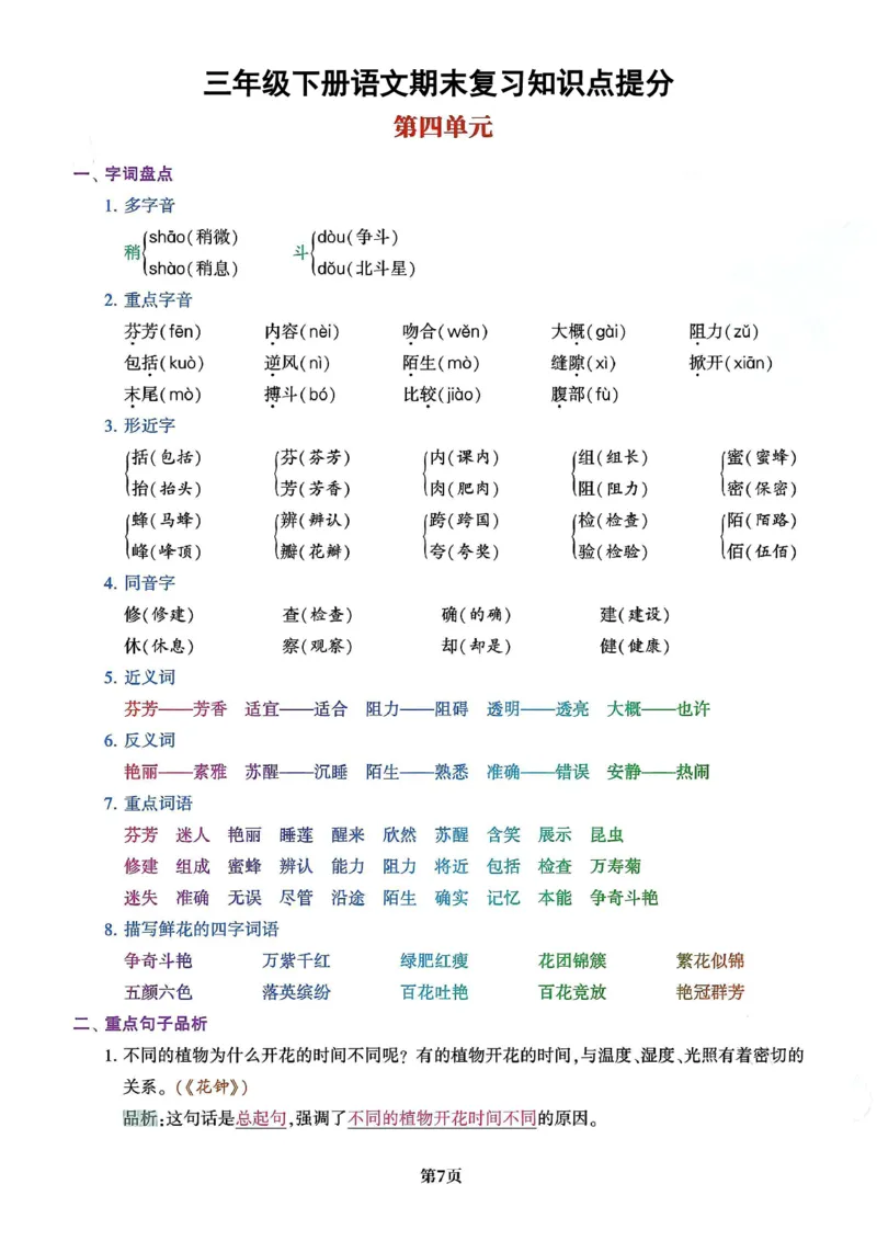 《三年级（下）语文1-8单元知识点总结_3年级下册同步教辅_3下-语文_三下语文重点必背》第7页预览