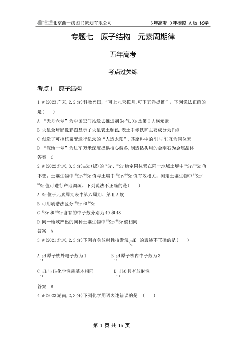 《1_3.2025版5·3A新高考版练习册WORD_2025版教学资源包_（总复习系列）2025版《5年高考3年模拟》新高考版A版（⭐全科）_2025版.新高考版.选考总复习.化学.5·3A版_第一部分图书电子教参_169》第1页预览