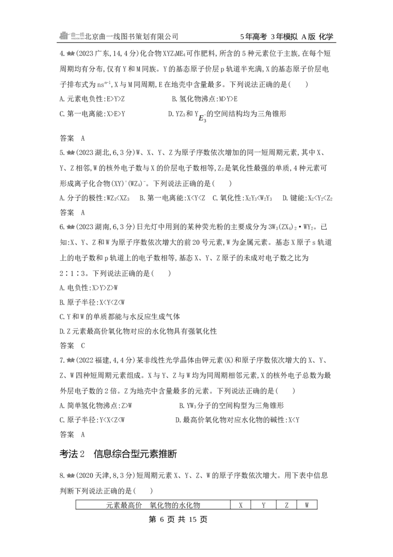 《1_3.2025版5·3A新高考版练习册WORD_2025版教学资源包_（总复习系列）2025版《5年高考3年模拟》新高考版A版（⭐全科）_2025版.新高考版.选考总复习.化学.5·3A版_第一部分图书电子教参_169》第6页预览