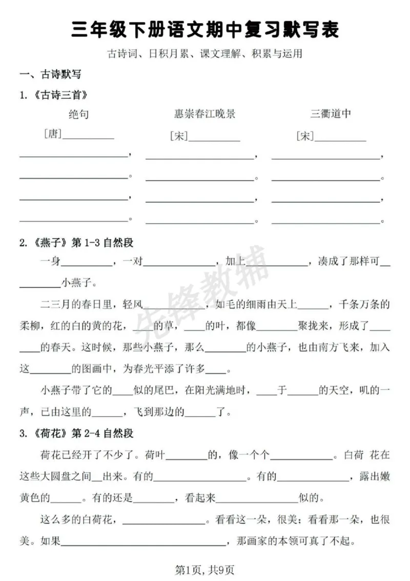 《三年级（下）语文期中复习默写表_3年级下册同步教辅_3下-语文_三下语文专项练习》第1页预览