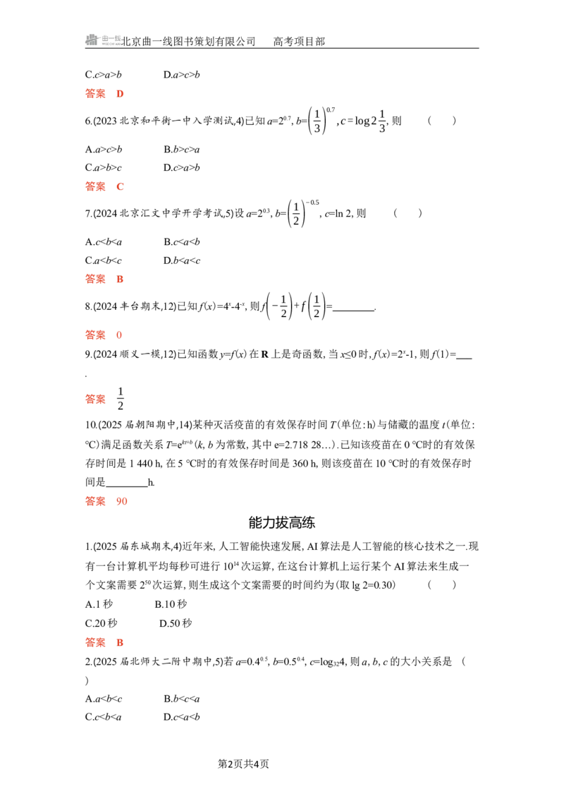 《1_3.5　指数与指数函数_2026版教学资源包_202653高考总复习A版_北京版_2026版.北京版.高考总复习.数学.5·3A版_图书电子资源_专题三函数概念与基本初等函数_35指数与指数函数_5_习题WORD》第2页预览