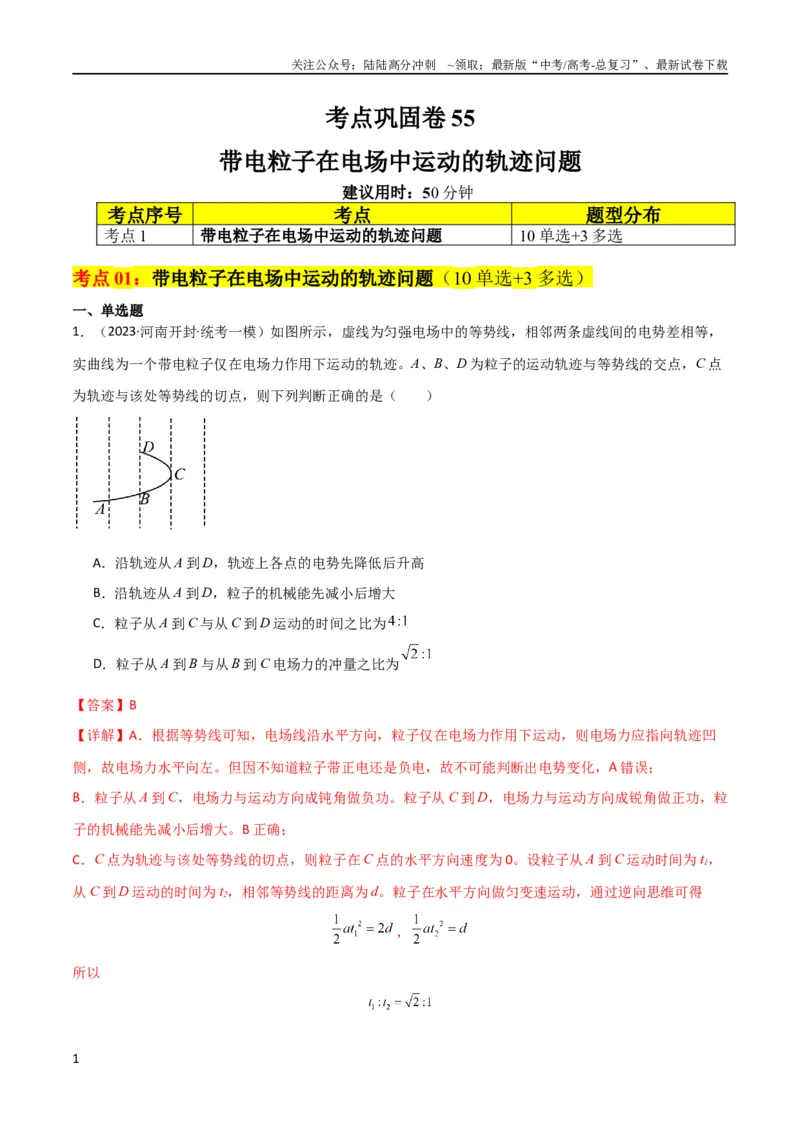 《考点巩固卷55带电粒子在电场中运动的轨迹问题（解析版）_04-物理-高考总复习_一轮复习_2024年_2024年高考物理一轮复习考点通关卷（新高考通用）_考点巩固卷_电磁部分_1静电场》第1页预览