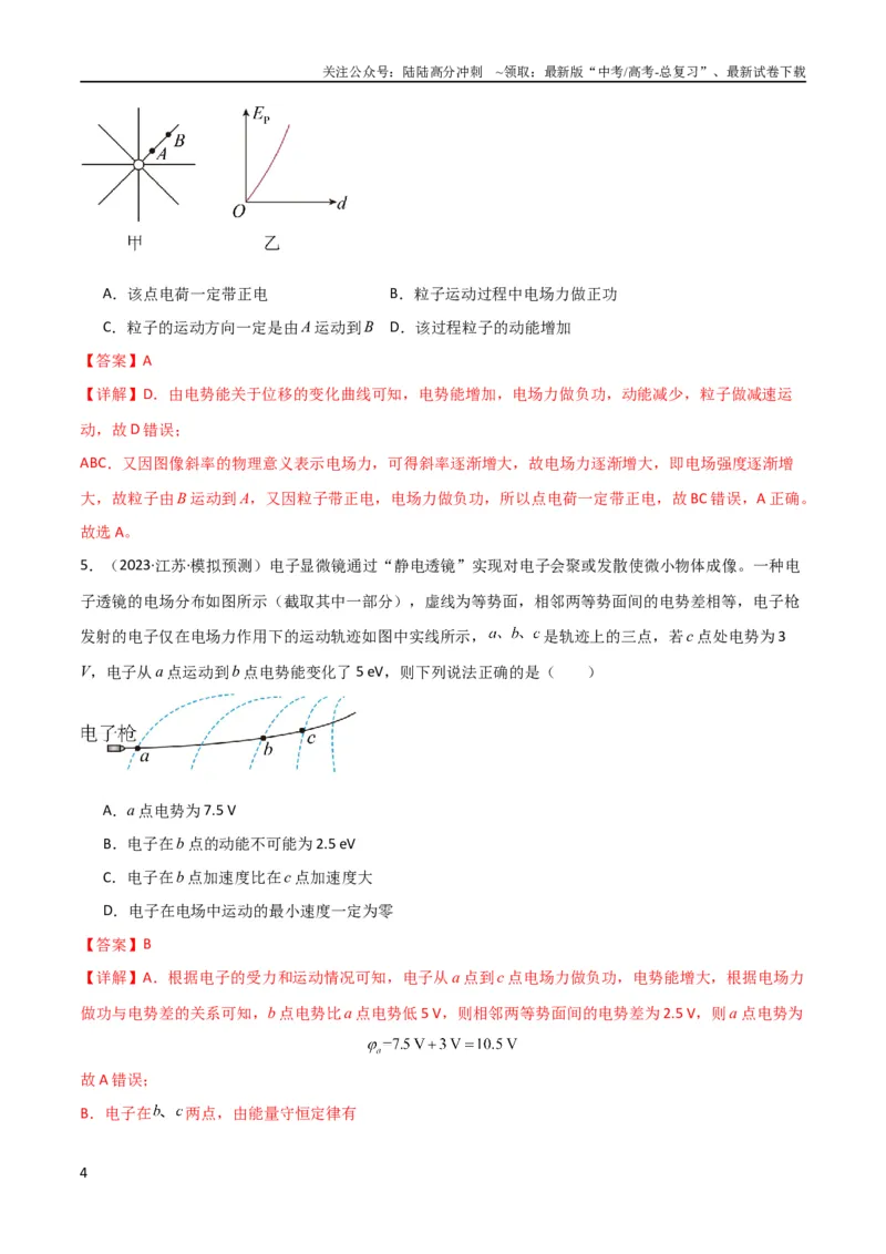 《考点巩固卷55带电粒子在电场中运动的轨迹问题（解析版）_04-物理-高考总复习_一轮复习_2024年_2024年高考物理一轮复习考点通关卷（新高考通用）_考点巩固卷_电磁部分_1静电场》第4页预览